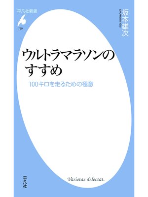 cover image of ウルトラマラソンのすすめ